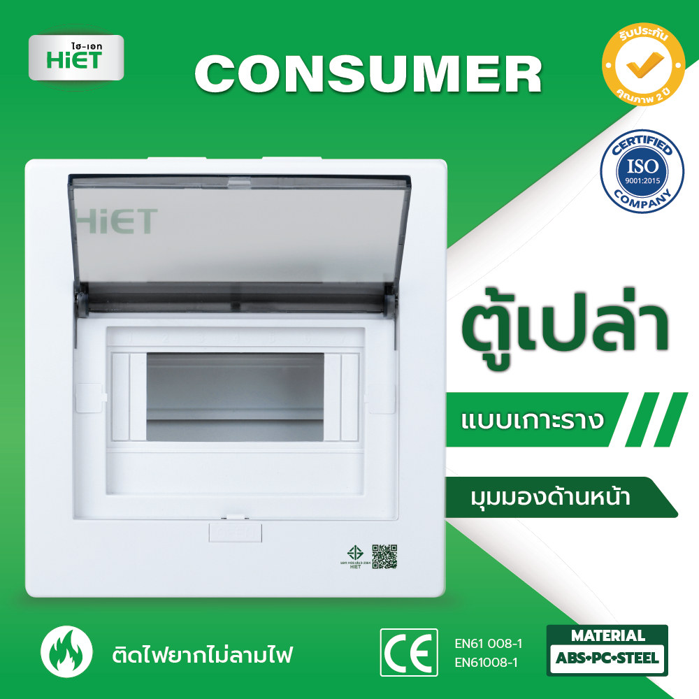 HIET ตู้เปล่า คอนซูมเมอร์ คอมบายเนอร์ ตู้โหลด ควบคุมไฟ แบบเกาะราง 4/7/10/13/18 ช่อง