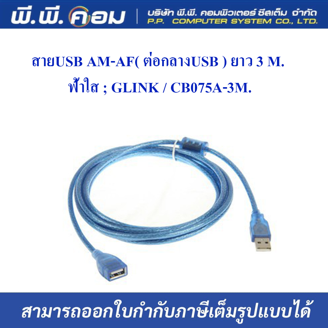สายUSB AM-AF( ต่อกลางUSB ) ยาว 3 M. ฟ้าใส ; GLINK / CB075A-3M.
