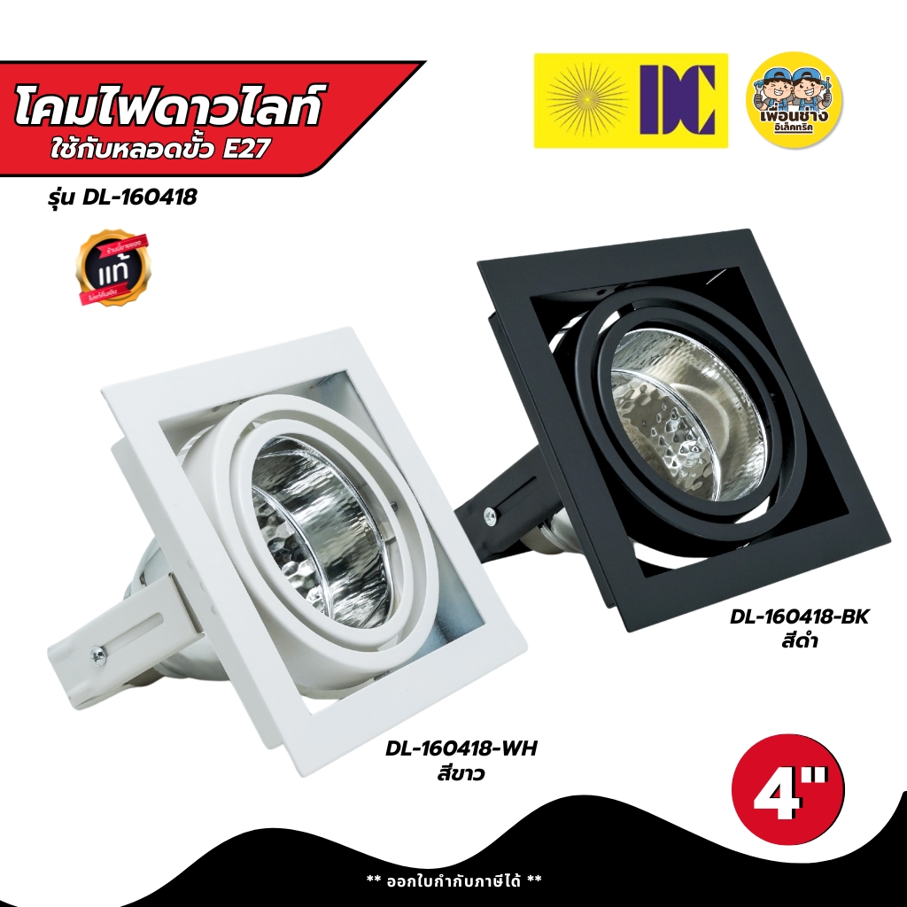 ยี่ห้อ DC รุ่น DL-160418 มีสีขาว/สีดำ โคมไฟดาวไลท์ โคมไฟดาวไลท์ฝังฝ้า โคมไฟ เฉพาะโคม ขั้วE27 โคมไฟดาวไลท์