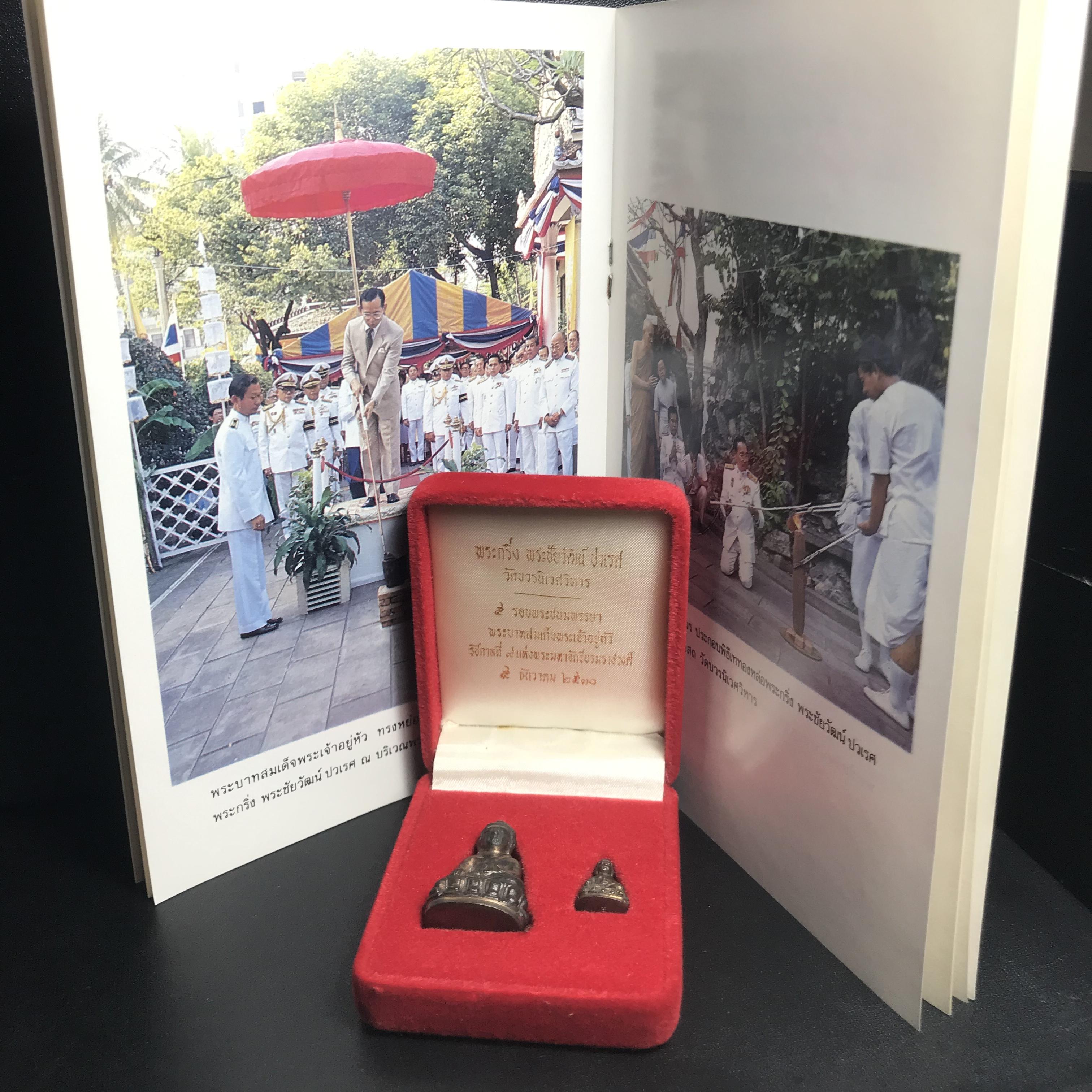 พระกริ่ง-พระชัยวัฒน์ ปวเรศ ปี2530 วัดบวรนิเวศราชวรวิหาร(ในหลวง ร.9 เสด็จเททอง)(บรรจุเส้นเกศาในหลวงรัชกาลที่9)พร้อมสูจิบัตรเดิมตอนจัดสร้าง