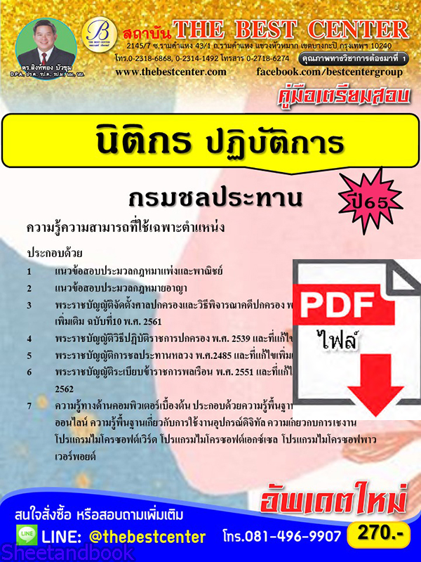 (ไฟล์ดาวโหลด) คู่มือเตรียมสอบ นิติกรปฏิบัติการ กรมชลประทาน ปี65 Sheetandbook PKE3270
