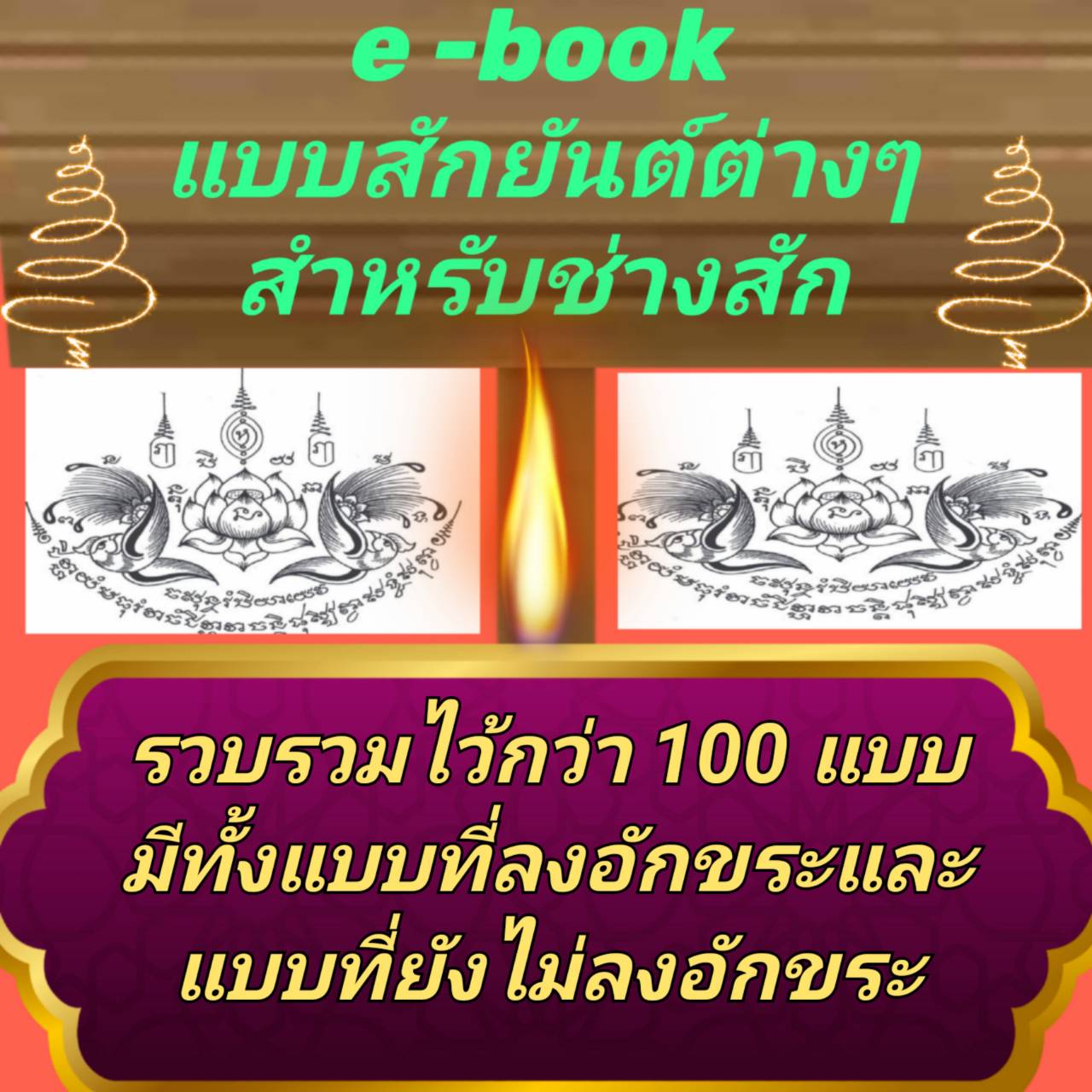 [พรเทวะ] E-book e-book แบบสักยันต์ต่าง สำหรับช่างสัก รวบรวมไว้กว่า 100 แบบ มีทั้งแบบลงอักขระและที่ยังไม่ลงอักขระ