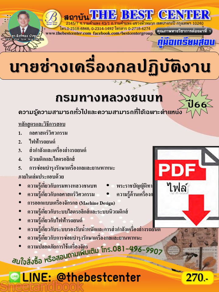 (ไฟล์ดาวโหลด) คู่มือเตรียมสอบ นายช่างเครื่องกลปฏิบัติงาน กรมทางหลวงชนบท ปี66 PKE3750