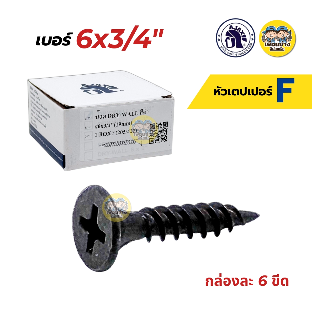 AJAX ไดร์วอล สกรูเกลียวปล่อยดำ สกรูยิงฝ้า 6x1 6x3/4 กล่องละ 6 ขีด สกรูเกลียวปล่อย สกรู