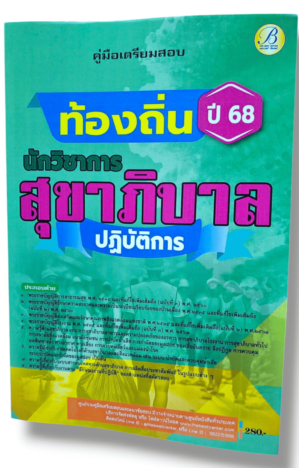 (ปี68) คู่มือเตรียมสอบ นักวิชาการสุขาภิบาลปฏิบัติการ กรมส่งเสริมการปกครองท้องถิ่น ปี68 PK2608 sheetandbook