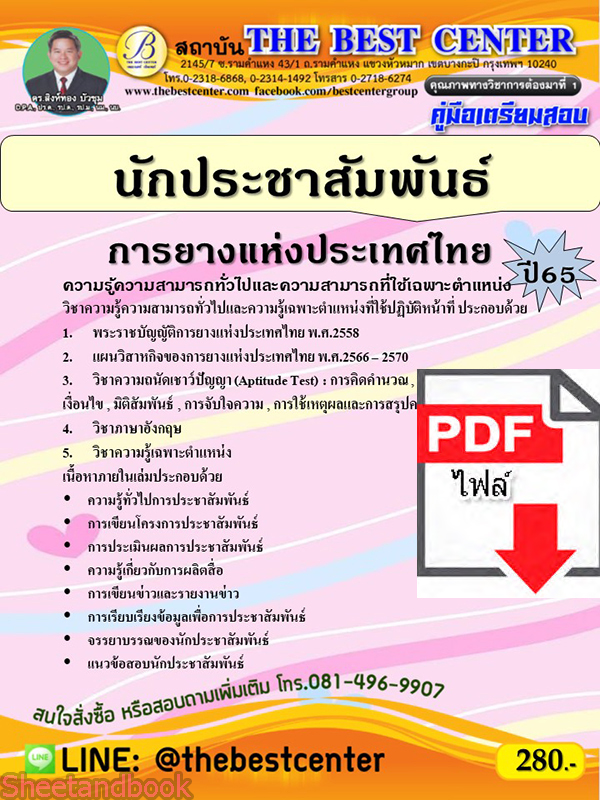 (ไฟล์ดาวโหลด) คู่มือเตรียมสอบ นักประชาสัมพันธ์ การยางแห่งประเทศไทย ปี65 PKE3353