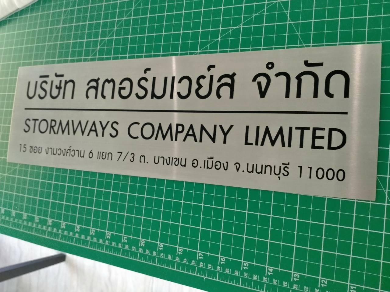 ป้ายสแตนเลสกัดกรด บริษัท สตอร์มเวย์ส จำกัด