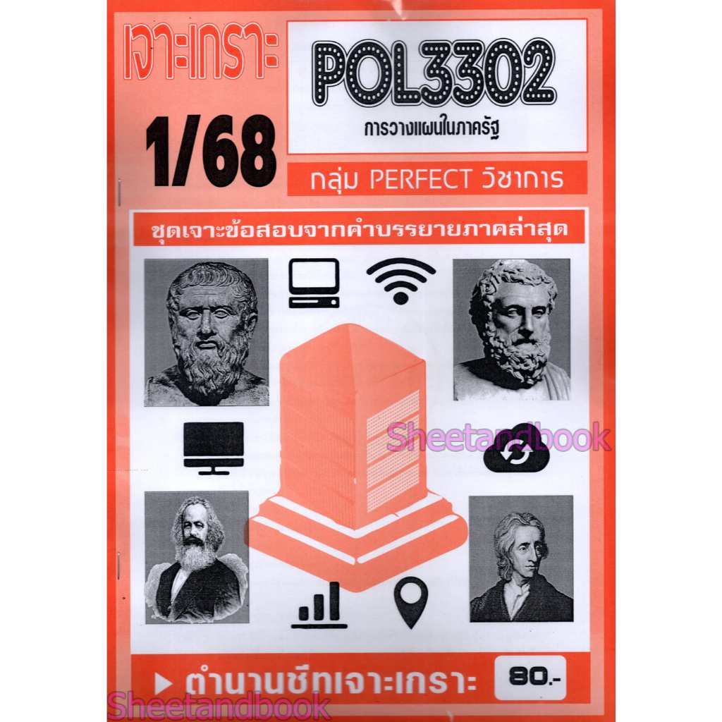 ชีทราม POL3302 การวางแผนในภาครัฐ (ข้อสอบปรนัย) Sheetandbook PFT0322