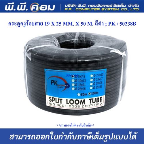 กระดูกงูร้อยสาย 19 X 25 MM. X 50 M. สีดำ ; PK / 50238B