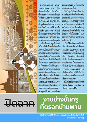 เอกสารประกอบการเสวนาครั้งที่ ๓ เรื่อง “ปิดฉาก” งานช่างชั้นครูที่ตรอกบ้านพาน