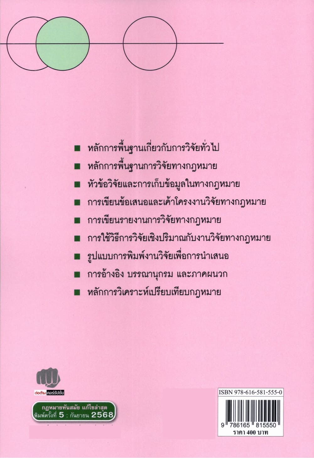 (แถมปกใส) หลักการพื้นฐานของระเบียบวิธีวิจัยทางกฎหมาย พิมพ์ครั้งที่ 5 ธานี วรภัทร์ TBK1214 sheetandbook