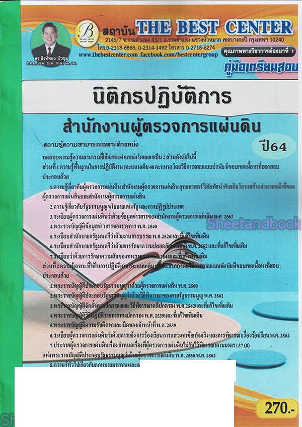 (ปี2566) คู่มือเตรียมสอบ นิติกรปฏิบัติการ สำนักงานผู้ตรวจการแผ่นดิน ปี66 PK2246 sheetandbook