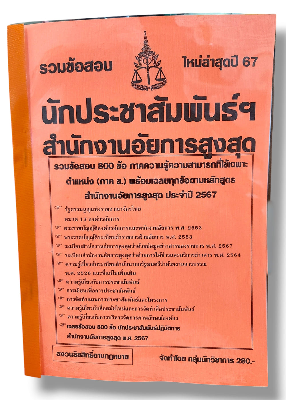 รวมข้อสอบ นักประชาสัมพันธ์ สำนักงานอัยการสูงสุด ข้อสอบ 800 ข้อ พร้อมเฉลย ปี67 KTS0790 sheetandbook