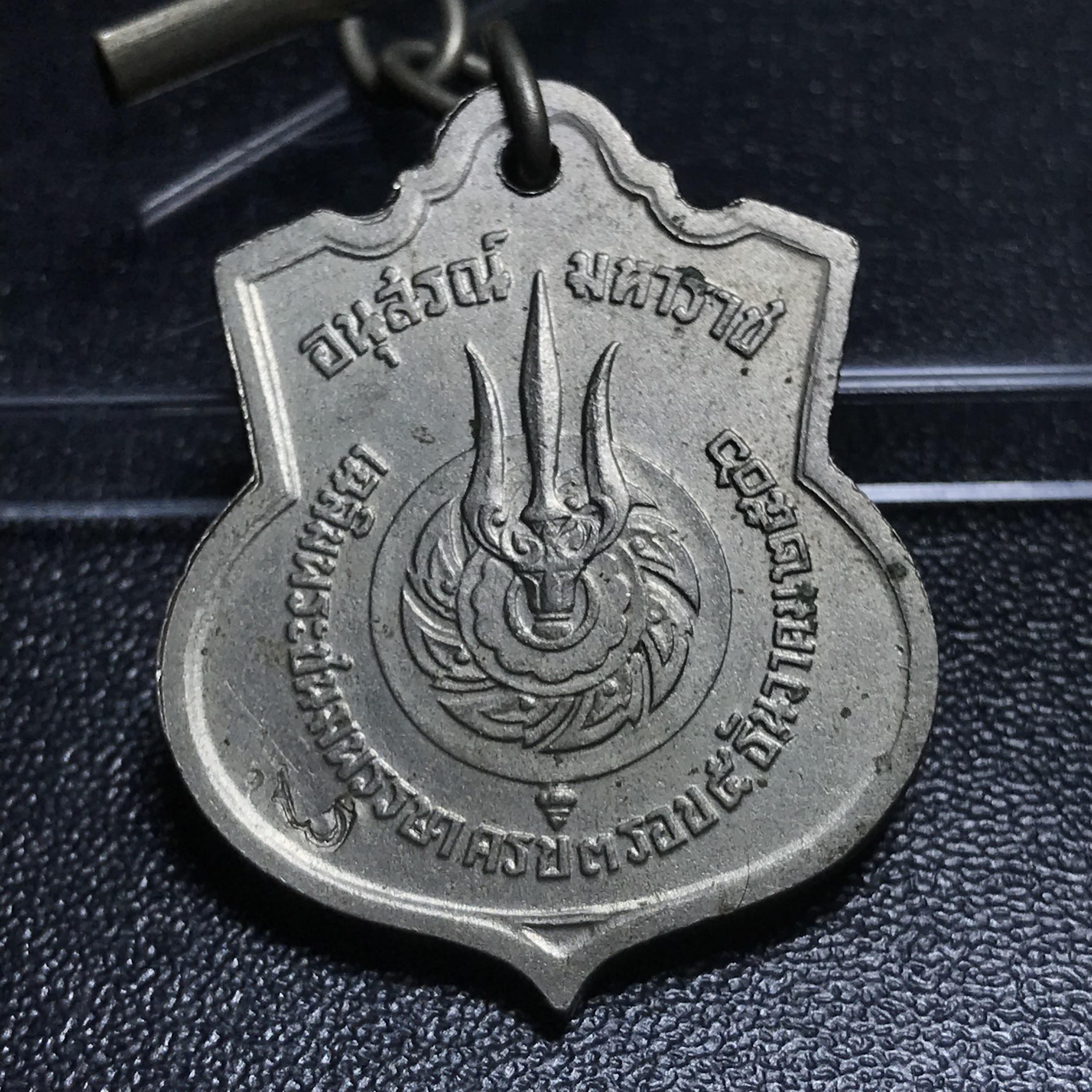 เหรียญอนุสรณ์มหาราช 3รอบ รัชกาลที่9 ปี2506 เนื้ออัลปาก้า โค๊ด "สว" สายโซ่คล้องเดิม(สภาพคัดสวยผิวเดิมโค๊ต “สว” ด้านซ้ายหายากนิยม)