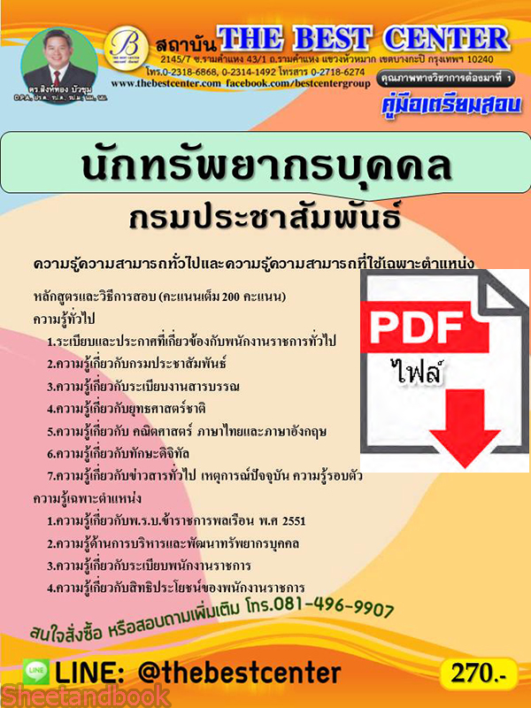 (ไฟล์ดาวโหลด) คู่มือสอบ นักทรัพยากรบุคคล กรมประชาสัมพันธ์ ปี 65 Sheetandbook PKE2757