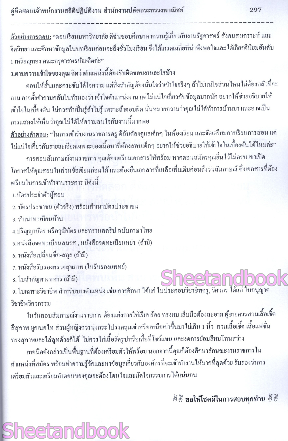 (ปี68) คู่มือเตรียมสอบ เจ้าพนักงานสถิติ สำนักงานปลัดกระทรวงพาณิชย์ ปี69 PK2995 sheetandbook