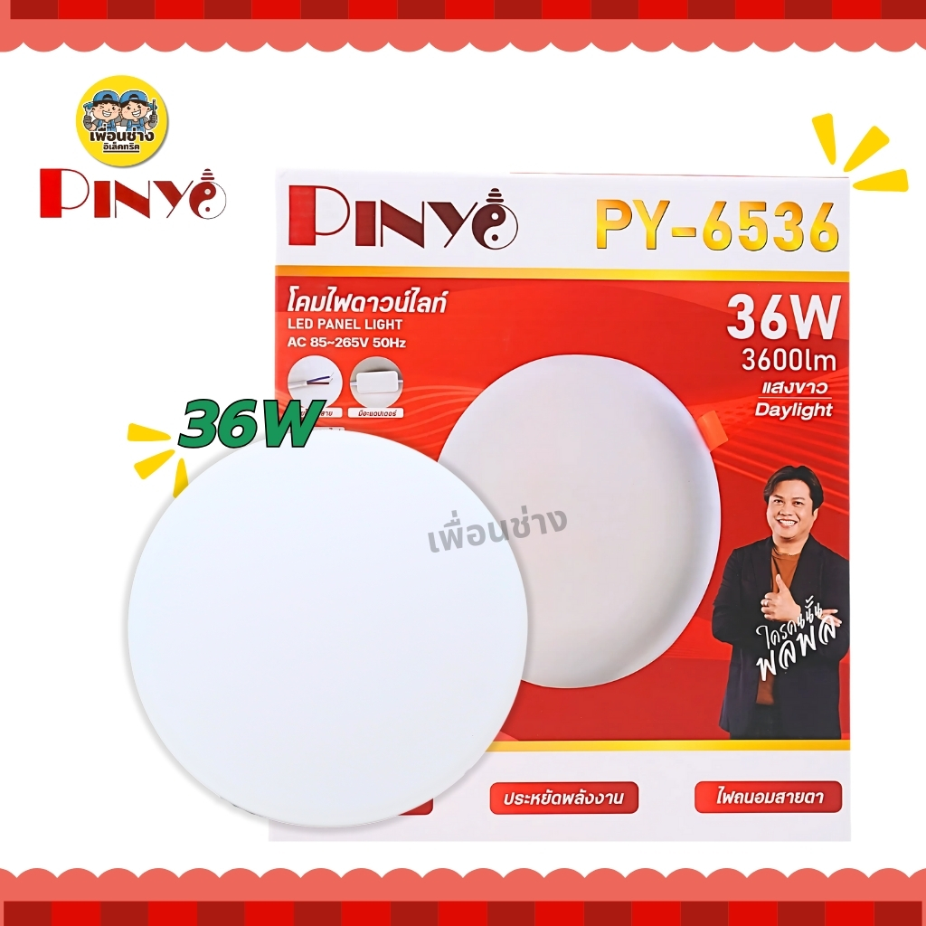 PINYO ดาวน์ไลท์ฝังฝ้า 24w 36w แสงขาว Dayliht 6500k โคมดาวน์ไลท์ โคมฝังฝ้า