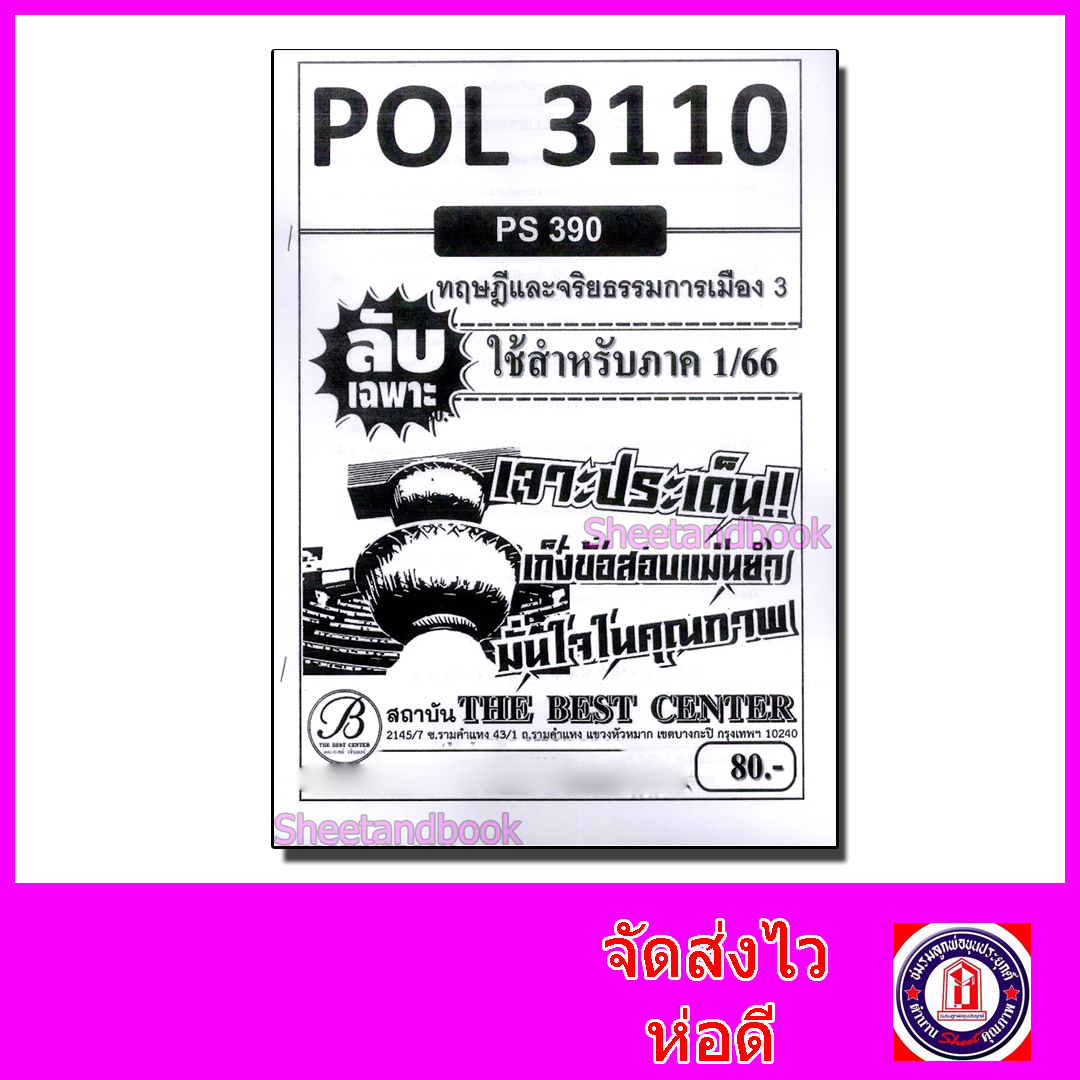 ชีทราม ข้อสอบ ปกขาว POL3110 (PS390) ทฤษฎีและจริยธรรมการเมือง 3 (ข้อสอบอัตนัย) PKS0013
