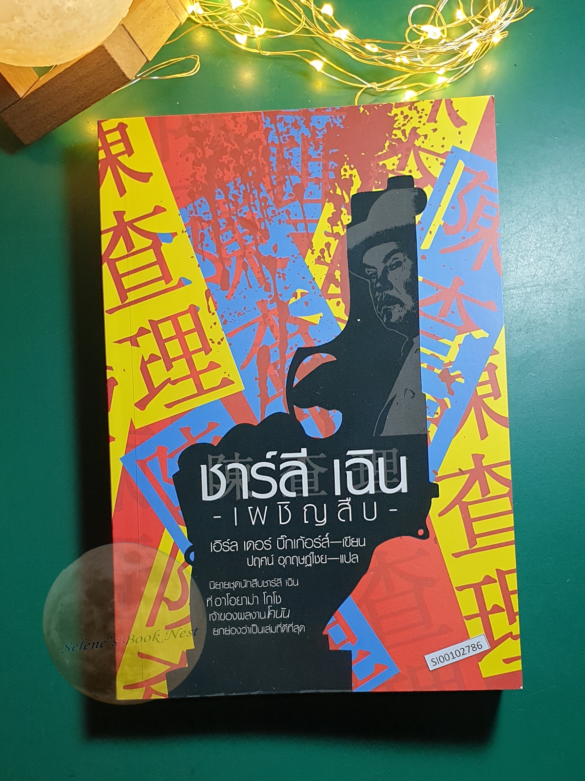 ชาร์ลี เฉิน เผชิญสืบ (Charlie Chan Carries On) / Earl Derr Biggers (เอิร์ล เดอร์ บิกเกอร์ส)
