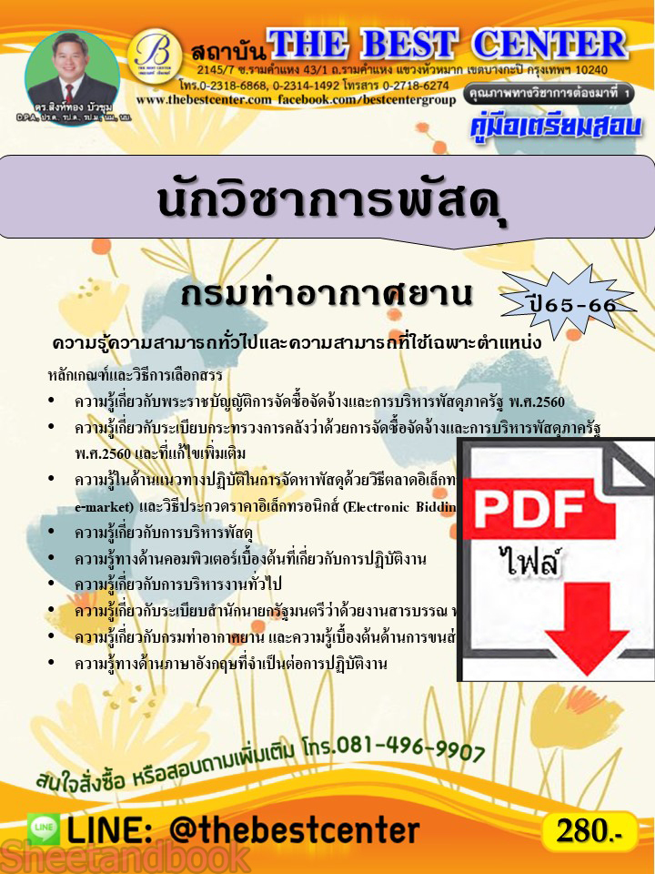 (ไฟล์ดาวโหลด) คู่มือเตรียมสอบ นักวิชาการพัสดุ กรมท่าอากาศยาน ปี65-66 PKE3605