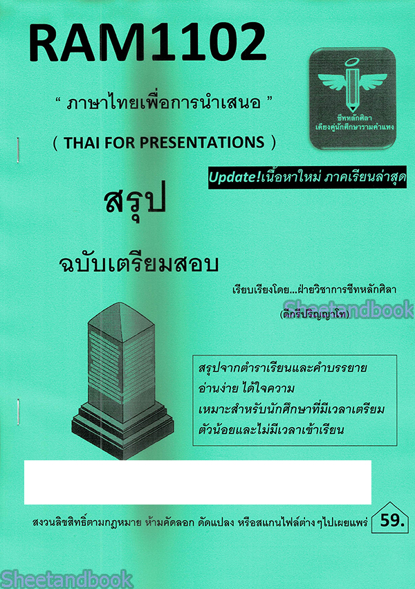 ชีทราม สรุป RAM1102 ภาษาไทยเพื่อการนำเสนอ Sheetandbook LSR0012