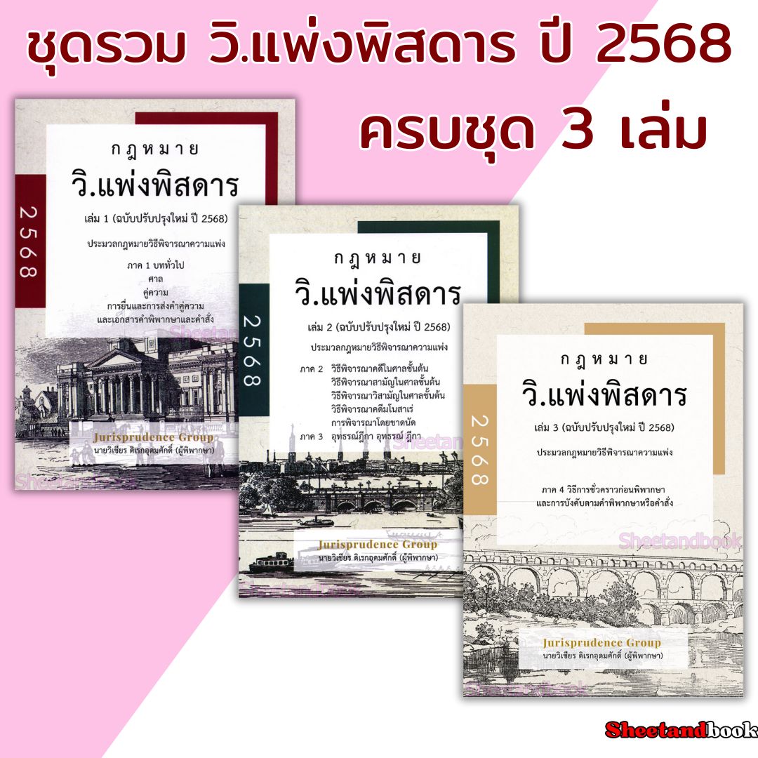 (แถมปกใส) ชุด 3 เล่ม รวมกฎหมาย วิ.แพ่งพิสดาร เล่ม 1-3 ปรับปรุงปี 2568 วิเชียร ดิเรกอุดมศักดิ์ TBK0804 sheetandbook