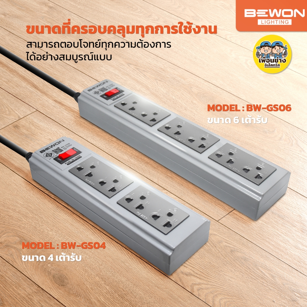 BEWON รางปลั๊กไฟฟ้ามาตรฐาน ปลั๊กพ่วงมอก. 4ช่อง 6ช่อง คุณภาพ สายยาว 3เมตร 5เมตร 10เมตร ปลั๊กไฟ