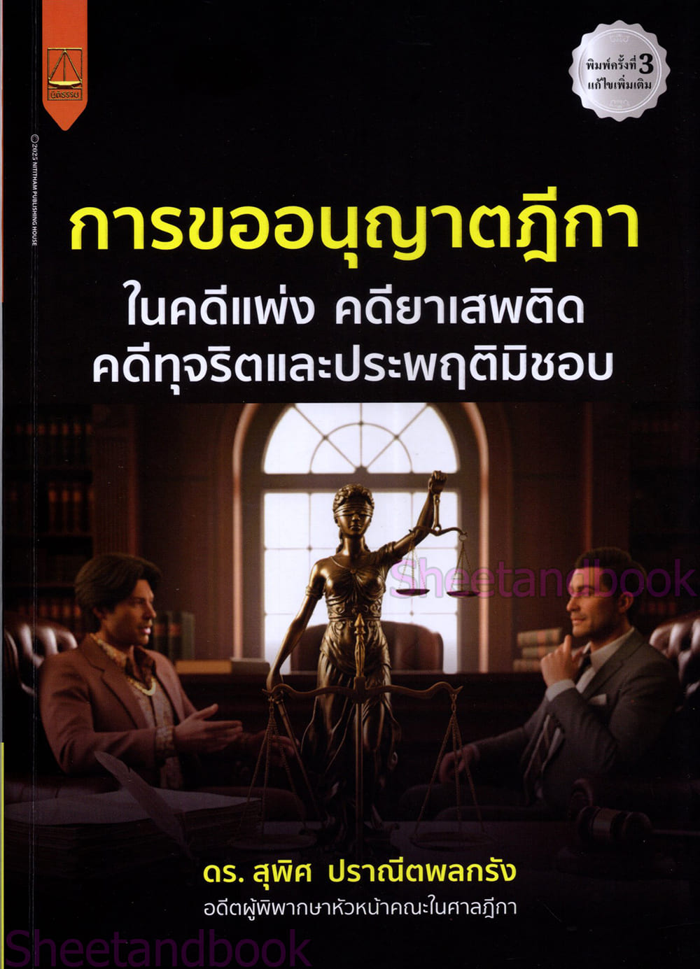 (แถมปกใส) การขออนุญาตฎีกา ในคดีแพ่ง คดียาเสพติด คดีทุจริตและประพฤติมิชอบ พิมพ์ครั้งที่ 3 สุพิศ ปราณีตพลกรัง TBK1367 sheetandbook ALX