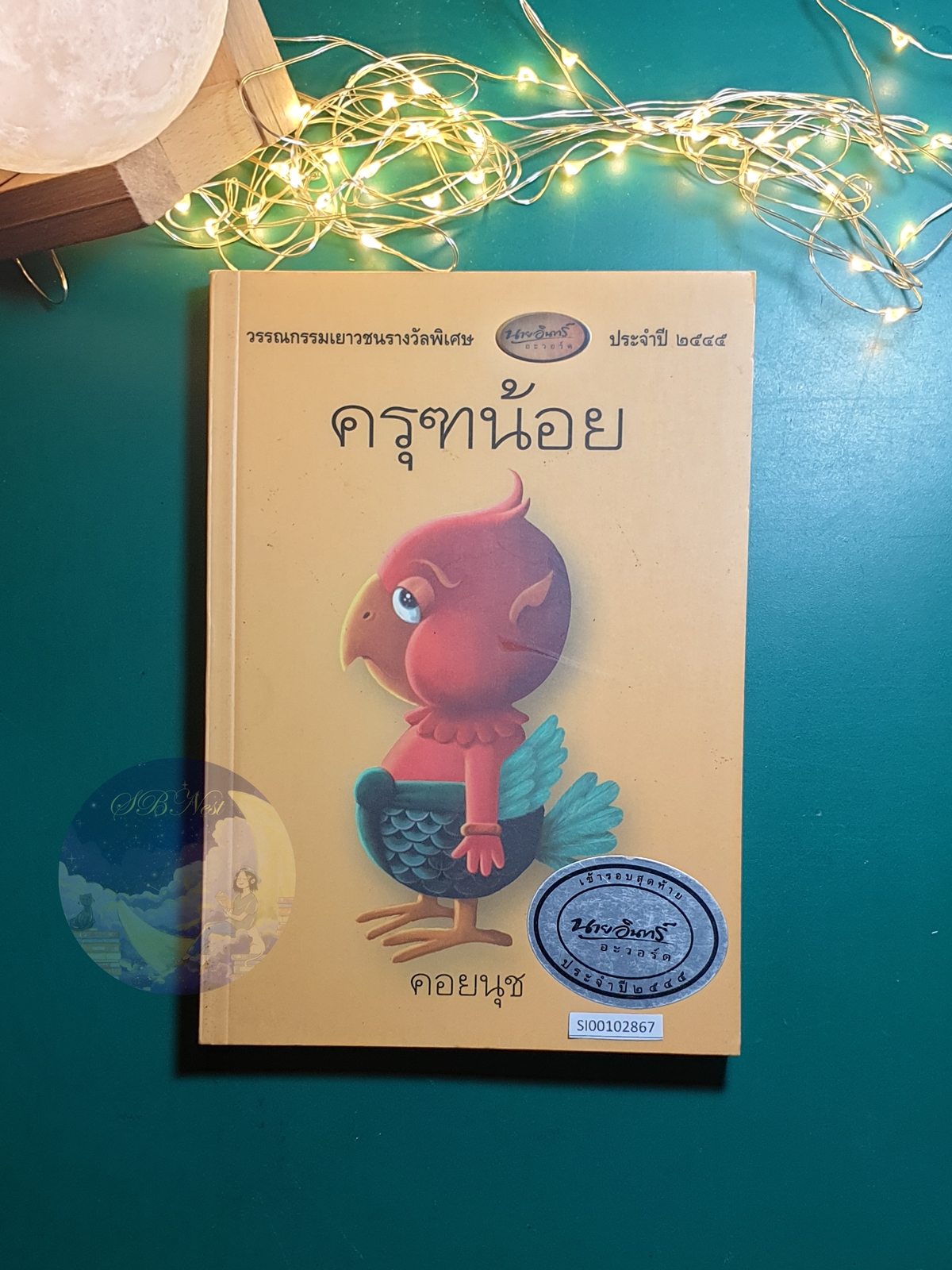 ครุฑน้อย / คอยนุช