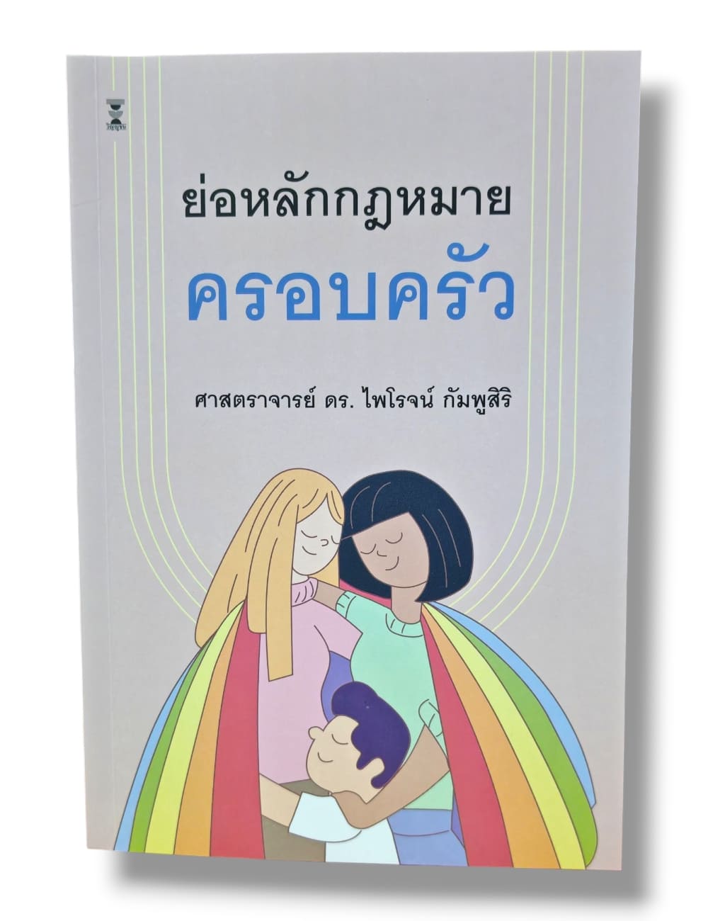 (แถมปกใส) ย่อหลักกฎหมายครอบครัว พิมพ์ครั้งที่ 23 ศาสตราจารย์ ดร.ไพโรจน์ กัมพูสิริ TBK0911 sheetandbook