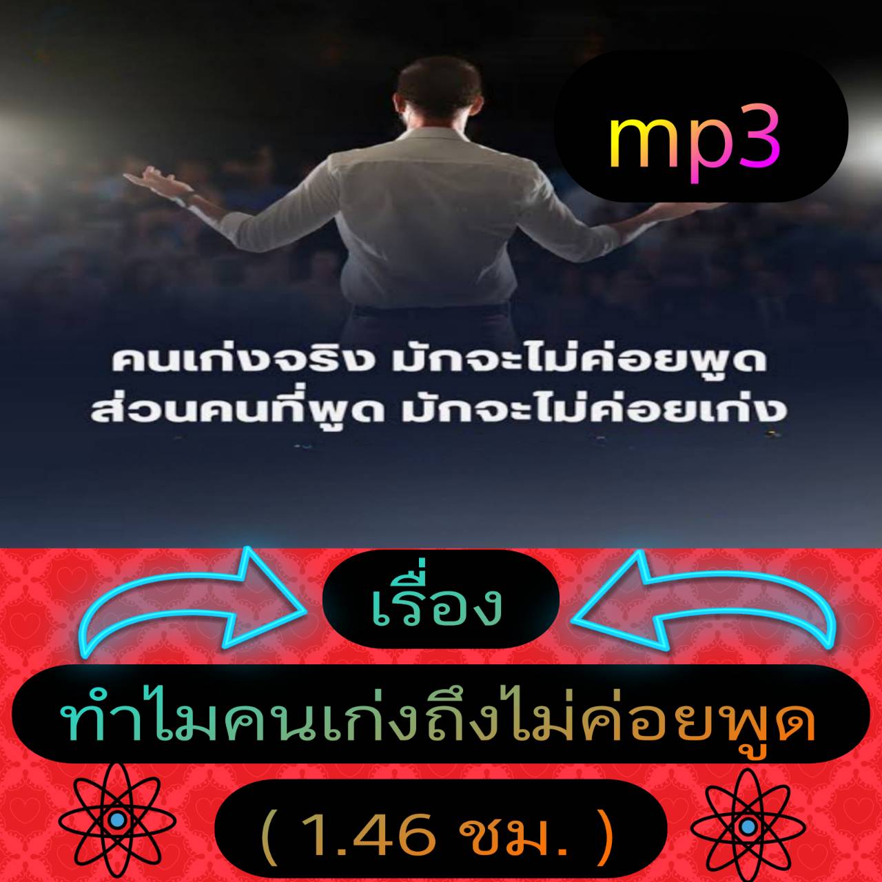 [พรเทวะ] แฟลชไดร์ฟ USb mp3 เรื่อง ทำไมคนเก่งจริงถึงไม่ค่อยพูด (1.46 ชม.) พิกัด https://www.lazada.co.th/products/i5784676461.html?spm=a1zawg.24863640.table_online_product.1.7e321e13j4hYyI ใช้กับเครื่องเล่น USB/mp3 ทุกชนิดหรือเปิดฟังในรถยนต์เปิดในคอมพิวเตอ