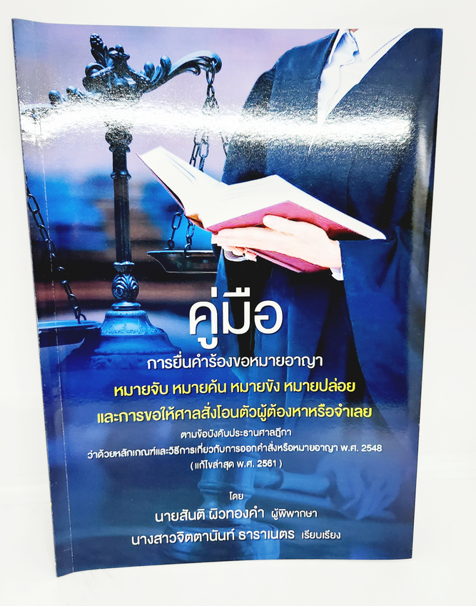 (แถมปกใส) คู่มือ การยื่นคำร้องขอหมายอาญา หมายจับ หมายค้น หมายขัง หมายปล่อย สันติ ผิวทองคำ TBK1119 sheetandbook ALX