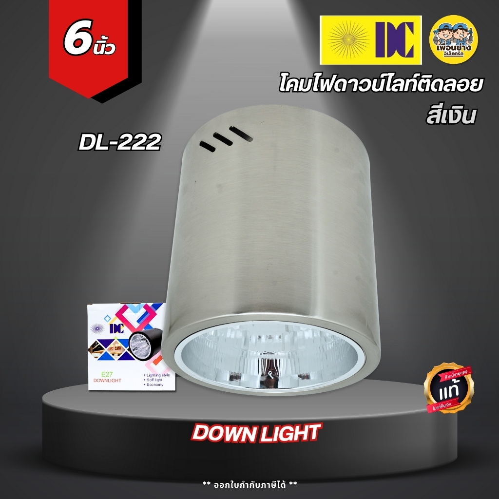 ยี่ห้อ DC โคมกระป๋องรุ่น DL-222 ขนาด 6 นิ้ว สีเงิน โคมไฟดาวน์ไลท์ ติดลอย 6นิ้ว ขั้วหลอดE27 DOWN LIGH โคมไฟดาวน์ไลท์ โคมทรงกระบอก