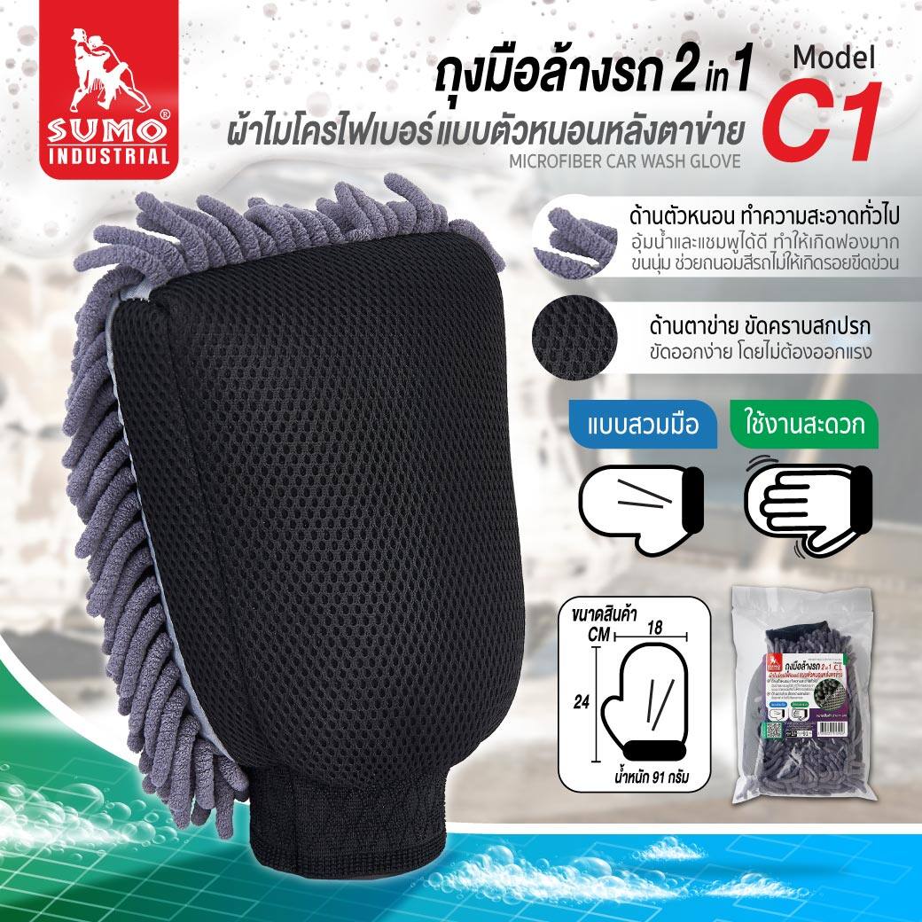 SUMO ถุงมือผ้าไมโครไฟเบอร์ ตัวหนอน รุ่น C1 ถุงมือล้างรถ ถุงมือผ้าล้างรถ ล้างรถ