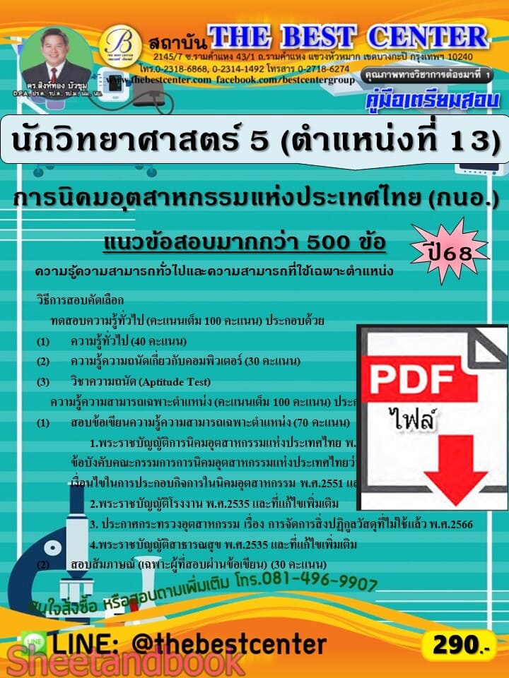 (ไฟล์ดาวโหลด) PDF คู่มือเตรียมสอบ นักวิทยาศาสตร์ 5 (ตำแหน่งที่ 13) การนิคมอุตสาหกรรมแห่งประเทศไทย (กนอ.) ปี68 PKE5861