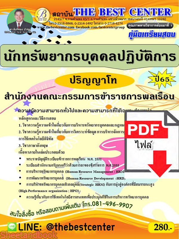 (ไฟล์ดาวโหลด) คู่มือเตรียมสอบ นักทรัพยากรบุคคลปฏิบัติการ (ปริญญาโท) สำนักงานคณะกรรมการข้าราชการพลเรือนปี65 Sheetandbook PKE3296