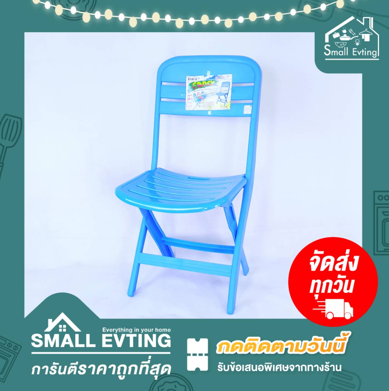 Small Evting เก้าอี้พับ เก้าอี้พลาสติก ทรงสูง NO.231 อย่าลืม !! กดติดตามร้าน "รับส่วนลดเพิ่ม" เก้าอี้สนาม เก้าอี้พกพา เก้าอี้พลาสติก เก้าอี้