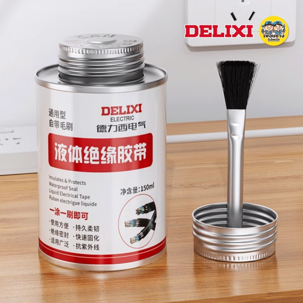 DELIXI เทปฉนวนไฟฟ้า ชนิดน้ำ 150 ml. กาวทนความร้อนสูง เทปไฟฟ้ากันน้ำสำหรับสายไฟ