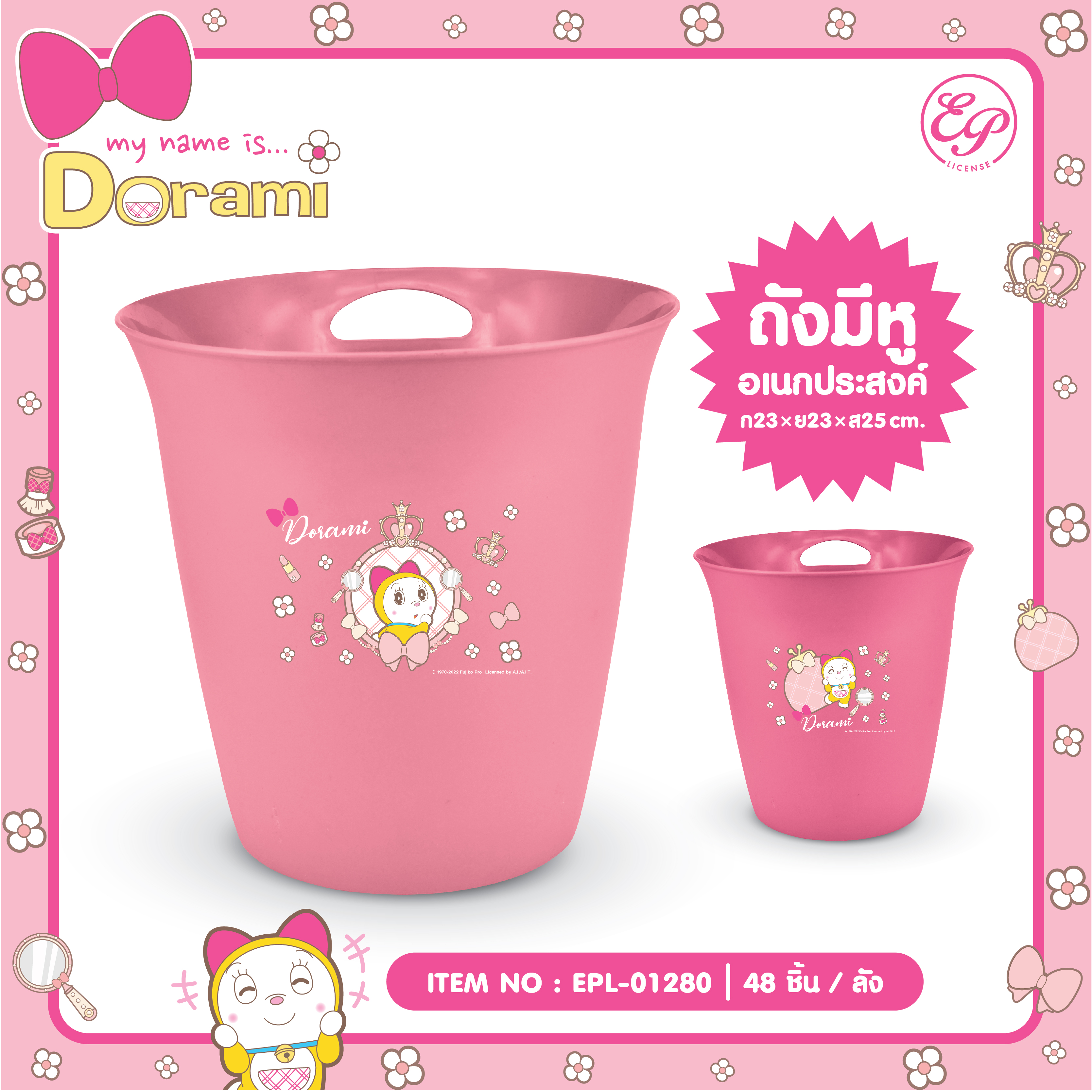 EPL-01280 ถังอเนกประสงค์ DORAMI 3ชิ้น 150 บาท 50บาท/ ชิ้น