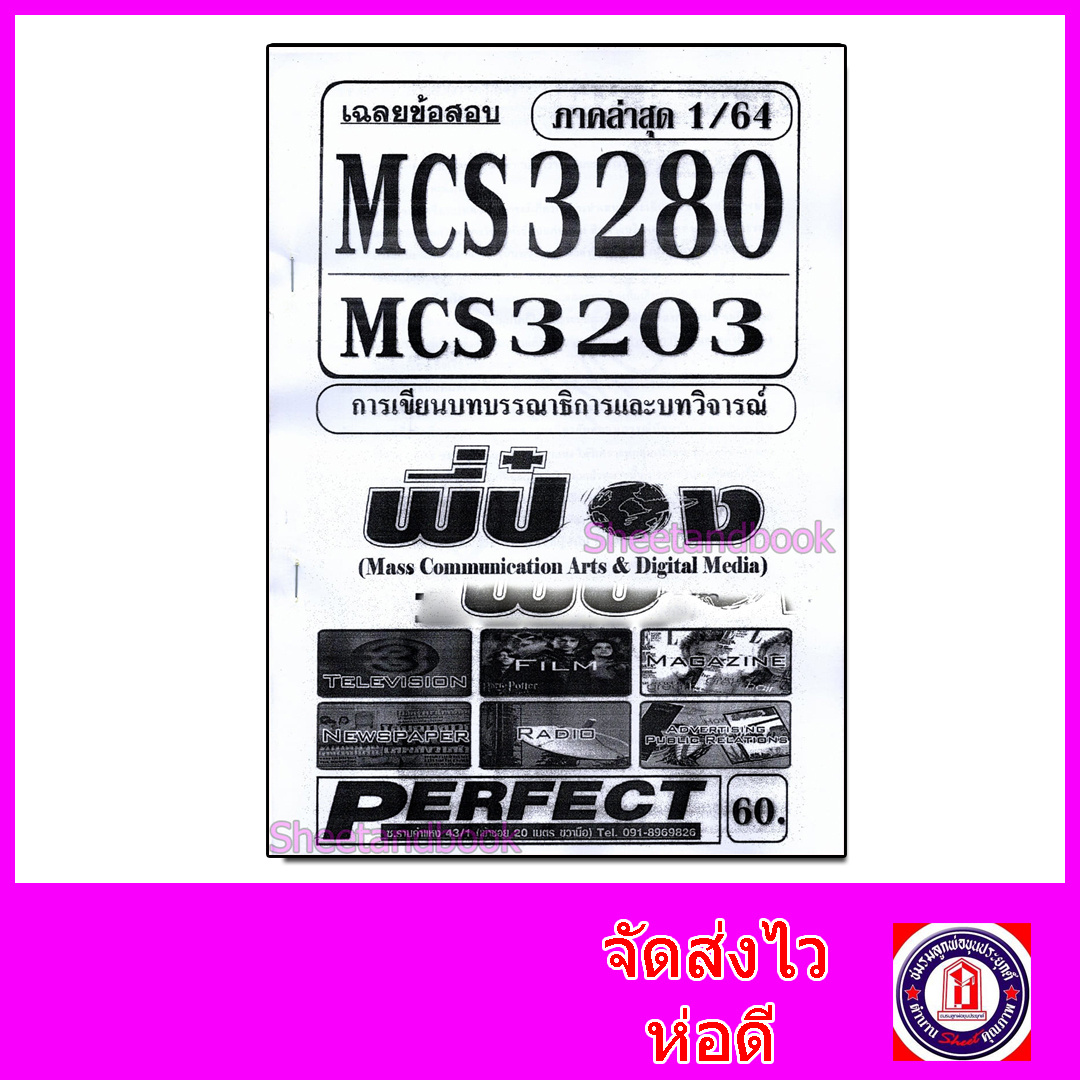 ชีทราม ข้อสอบ MCS3280 MCS3203 การเขียนบทบรรณาธิการและบทวิจารณ์ (ข้อสอบอัตนัย) Sheetandbook PFT0300