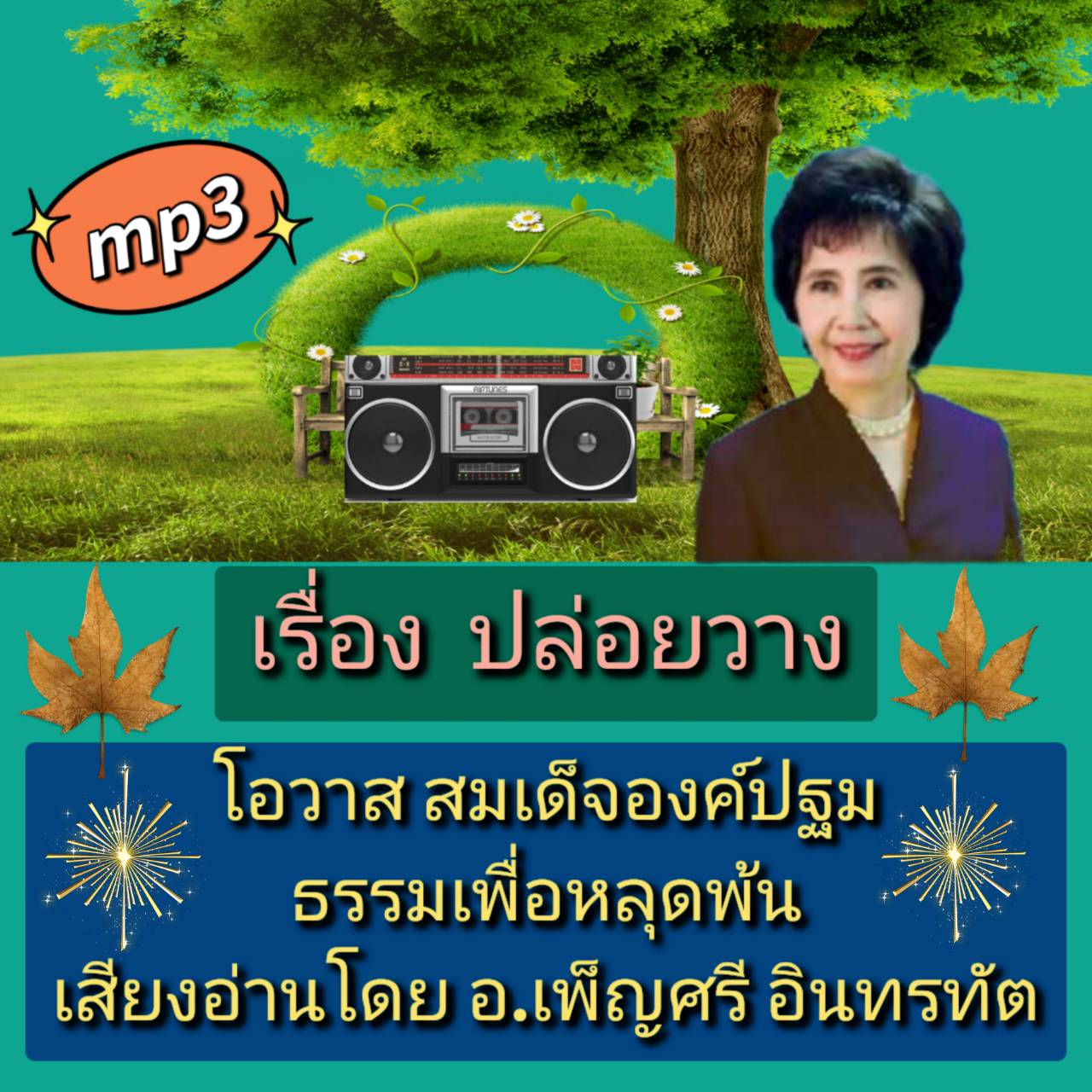 [พรเทวะ] แฟลชไดร์ฟ USB Mp3 เรื่อง ปล่อยวาง โอวาส สมเด็จองค์ปฐม ธรรมเพื่อหลุดพ้น เสียงอ่านโดย อ.เพ็ญศรี อินทรทัต ใช้กับเครื่องเล่น USB/mp3 ทุกชนิดหรือเปิดฟังในรถยนต์เปิดในคอมพิวเตอร์ได้ *** สามารถ โหลดใส่มือถือ ฟังได้ ** เปิดในคอมพิวเตอร์ได้ USB-MP3 คือ แฟ