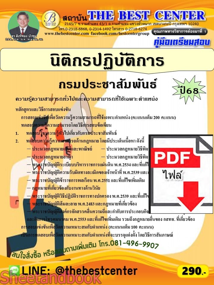 (ไฟล์ดาวโหลด) PDF คู่มือเตรียมสอบ นิติกรปฏิบัติการ กรมประชาสัมพันธ์ ปี68 PKE5768