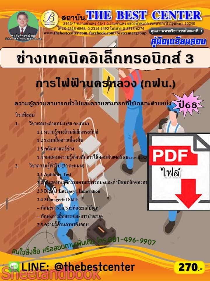 (ไฟล์ดาวโหลด) PDF คู่มือเตรียมสอบ ช่างเทคนิคอิเล็กทรอนิกส์ 3 การไฟฟ้านครหลวง (กฟน.) ปี68 PKE5890