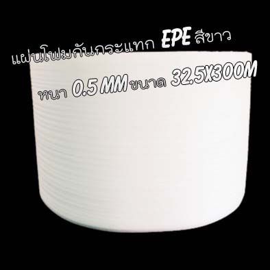 แผ่นโฟมกันกระแทก EPE สีขาว (EPE Foam/อีพีอีโฟม) หนา 0.5 MM. ขนาด 32.5 เซนติเมตร X 300 เมตร ชิ้น 0 กก.