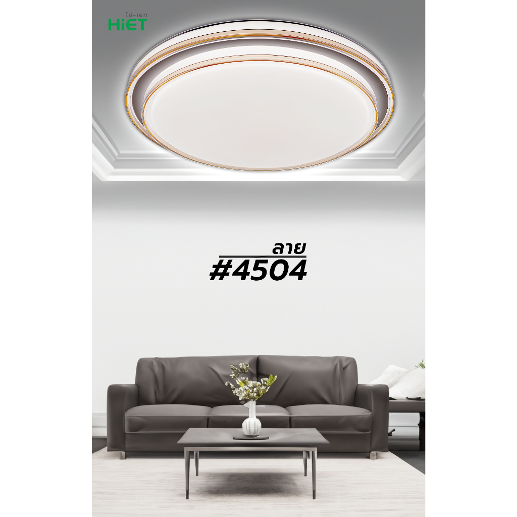 HIET 4504 โคมซาลาเปา โคมไฟเพดาน 36w 70w โคมไฟ LED โคมเพดาน