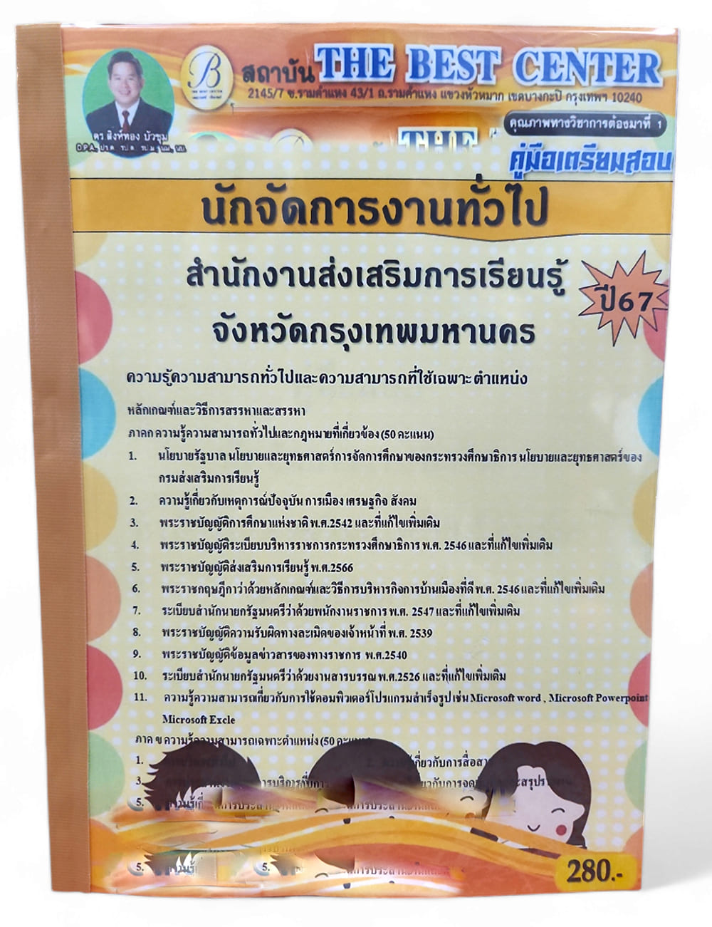 คู่มือเตรียมสอบ นักจัดการงานทั่วไป สำนักงานส่งเสริมการเรียนรู้จังหวัดกรุงเทพมหานคร ปี67 PK2738 เนื้อหา+แนวข้อสอบ sheetandbook