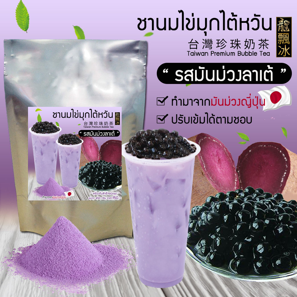 ผงมันม่วงลาเต้ (มันม่วงญี่ปุ่น)