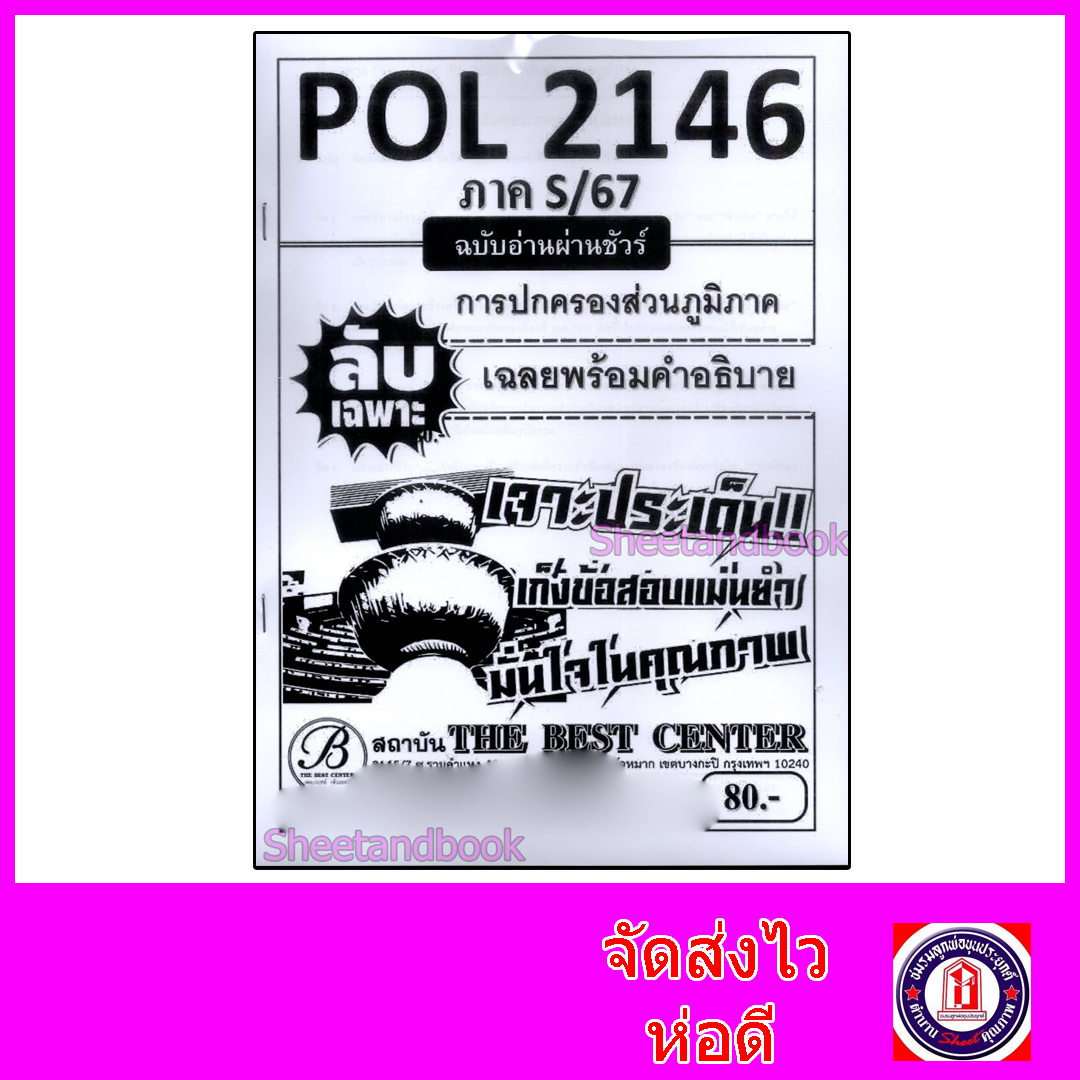 ชีทราม ข้อสอบ ปกขาว POL2146 (PS203) การปกครองส่วนภูมิภาค (ข้อเขียน) Sheetandbook PKS0087