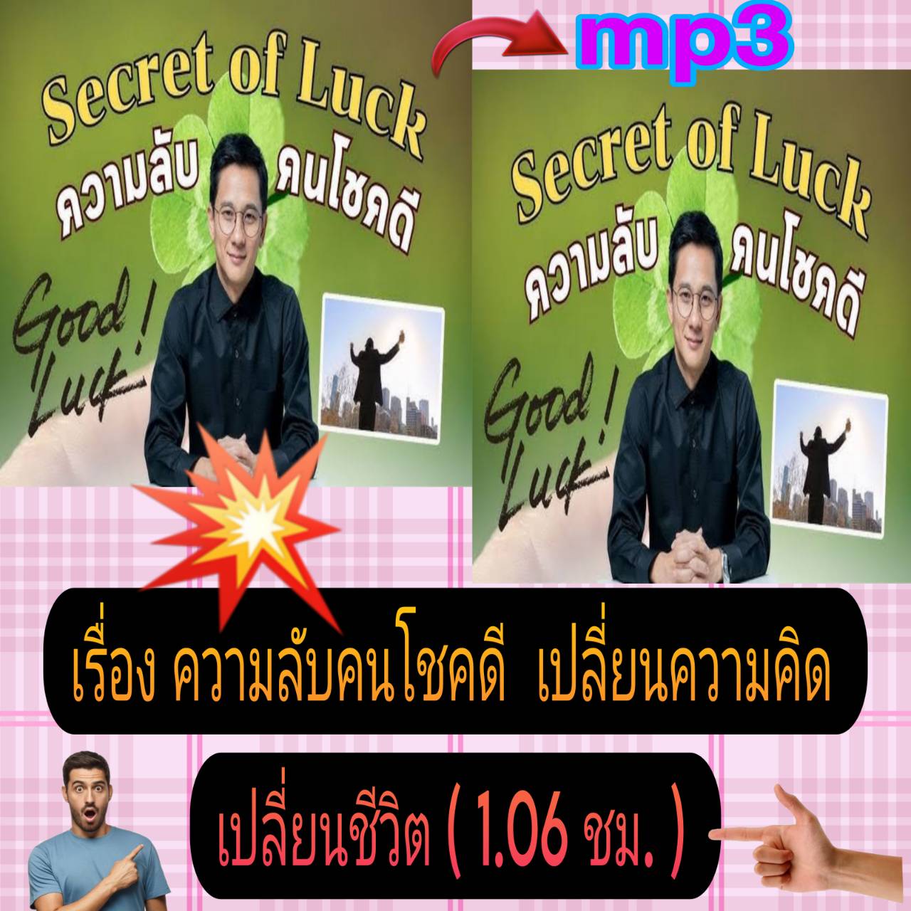 [พรเทวะ] แฟลชไดร์ฟ USb mp3 เรื่อง ความลับ คนโชคดี เปลี่ยนความคิด เปลี่ยนชีวิต (1.06 ชม.) พิกัด https://www.lazada.co.th/products/i5780196937.html?spm=a1zawg.24863640.table_online_product.1.12c01e13DBGDrJ ใช้กับเครื่องเล่น USB/mp3 ทุกชนิดหรือเปิดฟังในรถยนต