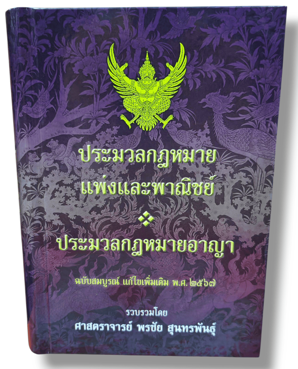 (ฟรีปกA5) ประมวล แพ่ง+อาญา ฉบับสมบูรณ์ (แก้สมรสแล้ว) แก้ไขเพิ่มเติม พ.ศ. 2567 พรชัย สุนทรพันธุ์ TBK0965 sheetandbook ALX